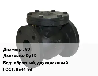 Клапан чугунный 80 Ру16 обратный, двухдисковый 9544-93